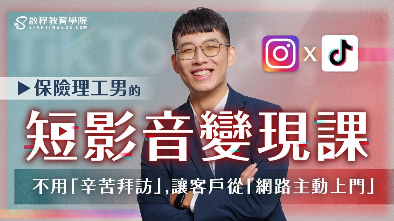 TikTok+IG,雙平台短影音變現課